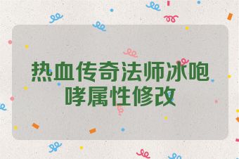 热血传奇法师冰咆哮属性修改