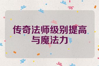 传奇法师级别提高与魔法力