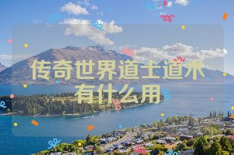 传奇世界道士道术有什么用