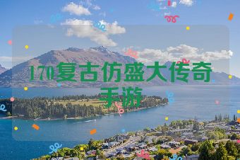 170复古仿盛大传奇手游