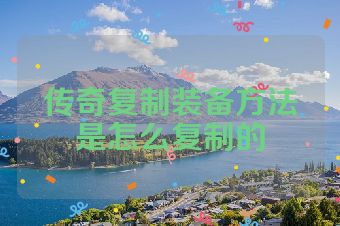 传奇复制装备方法是怎么复制的