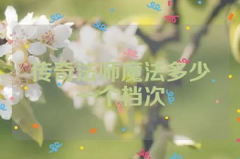传奇法师魔法多少一个档次