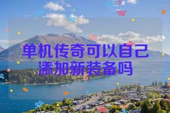 单机传奇可以自己添加新装备吗