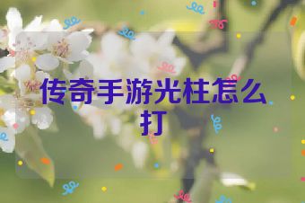 传奇手游光柱怎么打