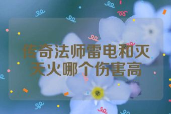 传奇法师雷电和灭天火哪个伤害高