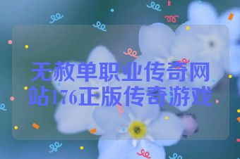 无赦单职业传奇网站176正版传奇游戏