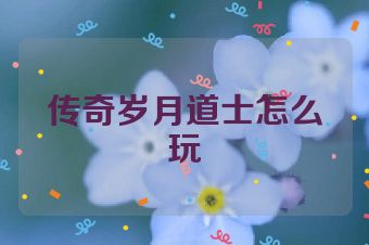 传奇岁月道士怎么玩