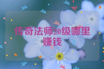 传奇法师20级哪里赚钱