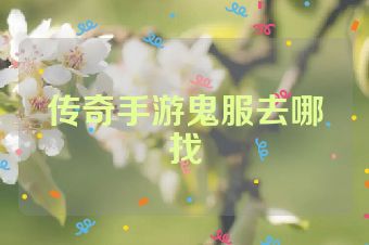 传奇手游鬼服去哪找