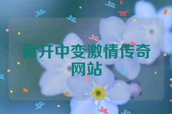 新开中变激情传奇网站