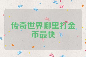 传奇世界哪里打金币最快