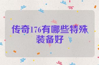 传奇176有哪些特殊装备好