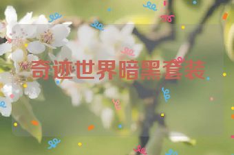 奇迹世界暗黑套装