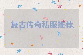 复古传奇私服推荐