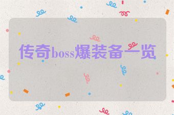 传奇boss爆装备一览