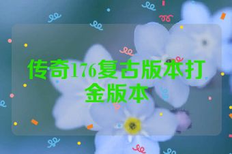 传奇176复古版本打金版本