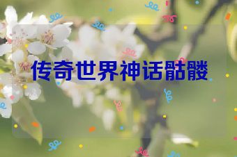 传奇世界神话骷髅