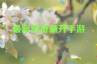 最新传奇新开手游