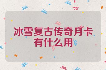 冰雪复古传奇月卡有什么用