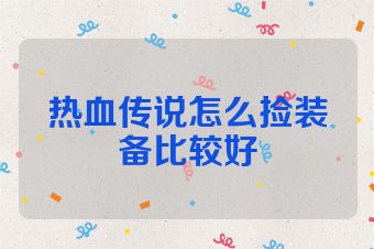 热血传说怎么捡装备比较好