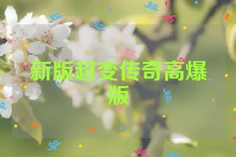 新版超变传奇高爆版