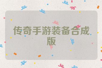 传奇手游装备合成版