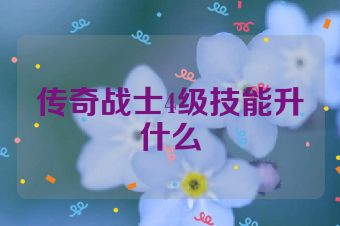 传奇战士4级技能升什么