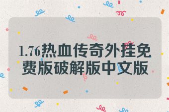 1.76热血传奇外挂免费版破解版中文版