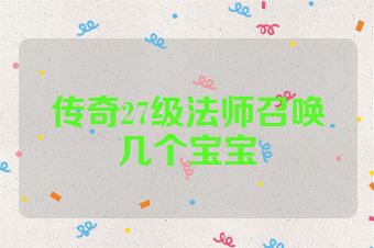 传奇27级法师召唤几个宝宝