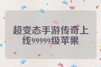 超变态手游传奇上线99999级苹果