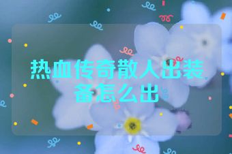 热血传奇散人出装备怎么出