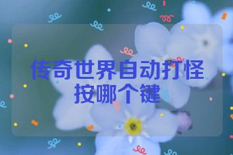 传奇世界自动打怪按哪个键