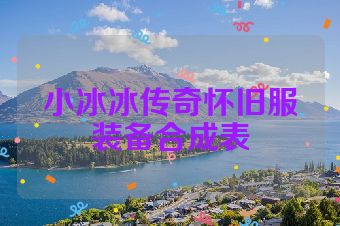 小冰冰传奇怀旧服装备合成表