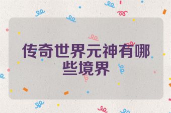 传奇世界元神有哪些境界