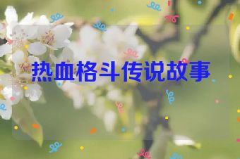 热血格斗传说故事