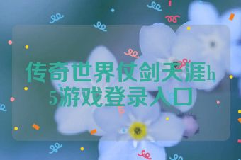 传奇世界仗剑天涯h5游戏登录入口