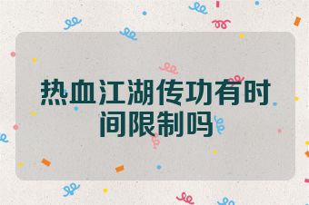 热血江湖传功有时间限制吗