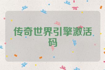传奇世界引擎激活码