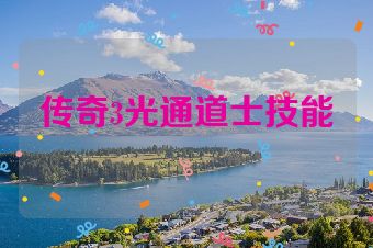 传奇3光通道士技能