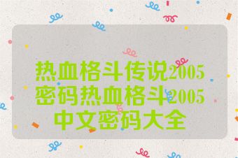 热血格斗传说2005密码热血格斗2005中文密码大全