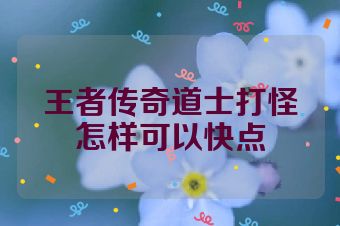 王者传奇道士打怪怎样可以快点