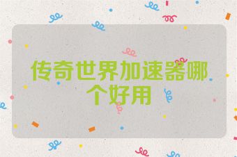 传奇世界加速器哪个好用