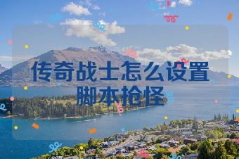 传奇战士怎么设置脚本抢怪