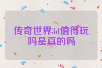 传奇世界3d值得玩吗是真的吗