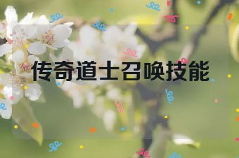 传奇道士召唤技能