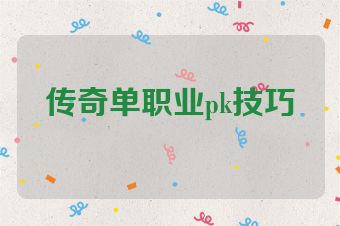 传奇单职业pk技巧
