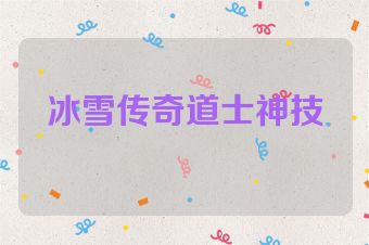 冰雪传奇道士神技