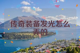 传奇装备发光怎么弄的