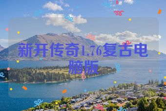 新开传奇1.76复古电脑版