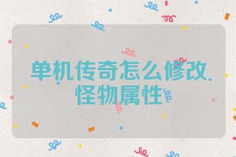 单机传奇怎么修改怪物属性
